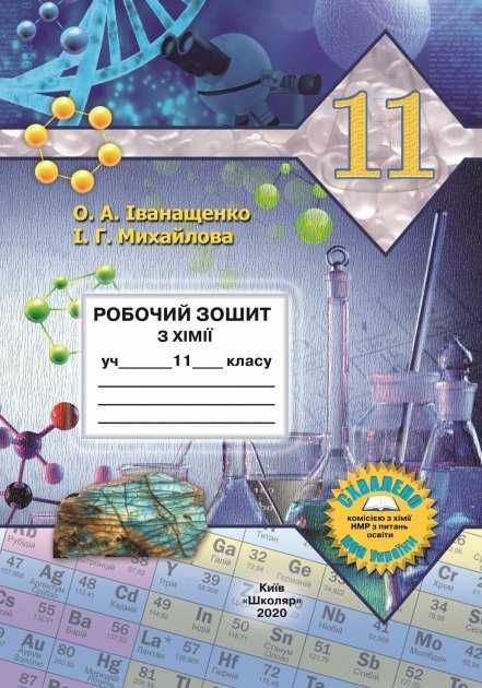 Робочий зошит з хімії для 11 класу (Іванащенко О.А. та Михайлова І.Г)