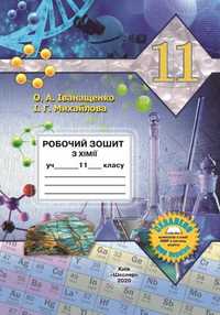Робочий зошит з хімії для 11 класу (Іванащенко О.А. та Михайлова І.Г)