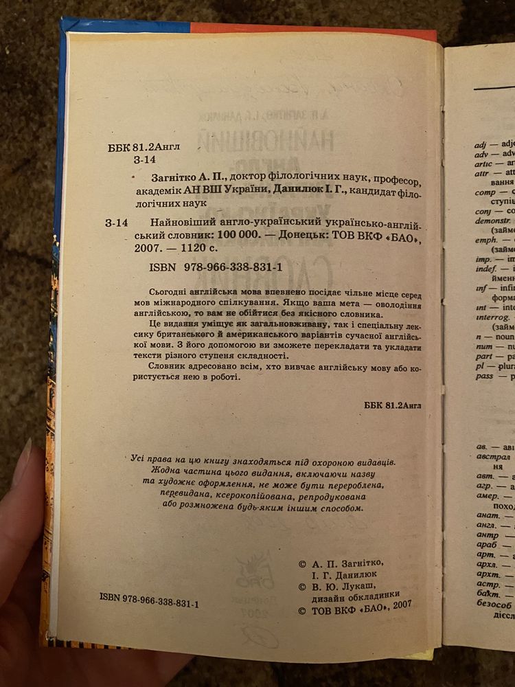 Англо-український/Українсько-англійський словник 100.000