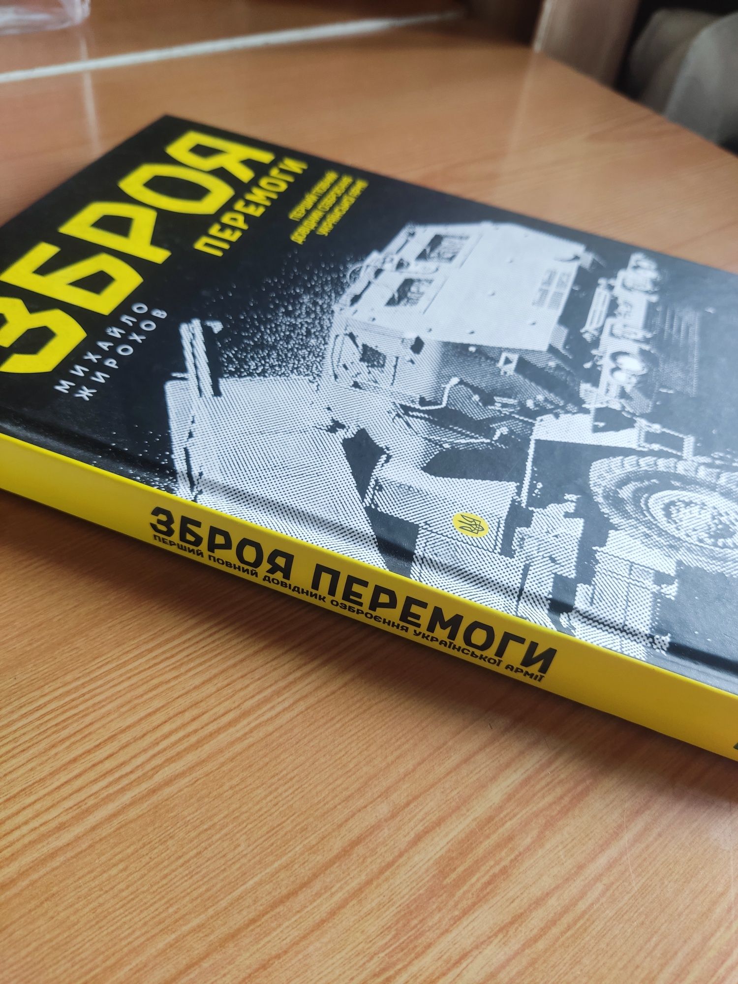 Книги "Зброя перемоги" М.Жирохов, "Гіпотеза коха