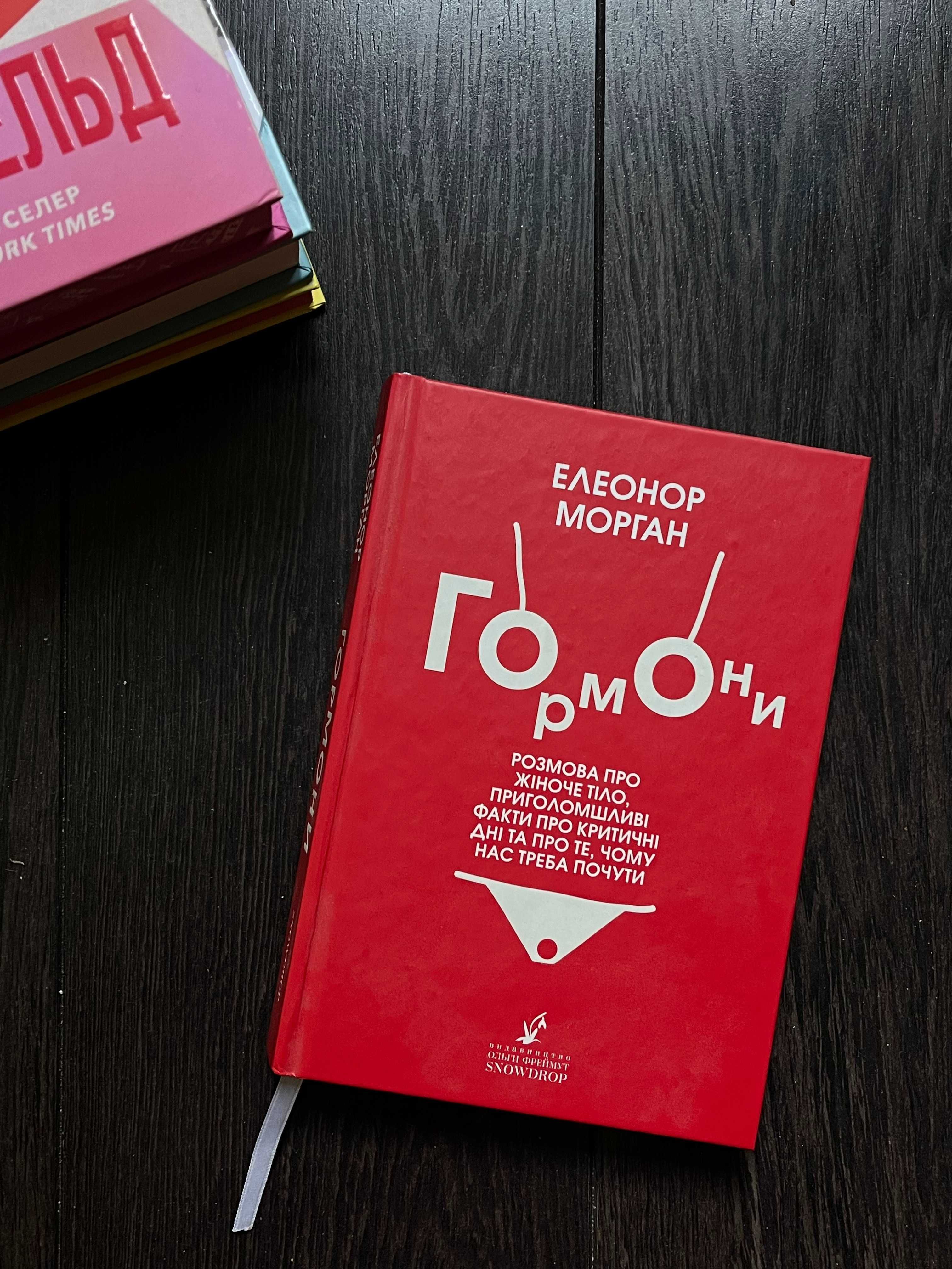 продаю книги (сем’янків, морган, сіттенфельд, мін джін лі, мaккерді)