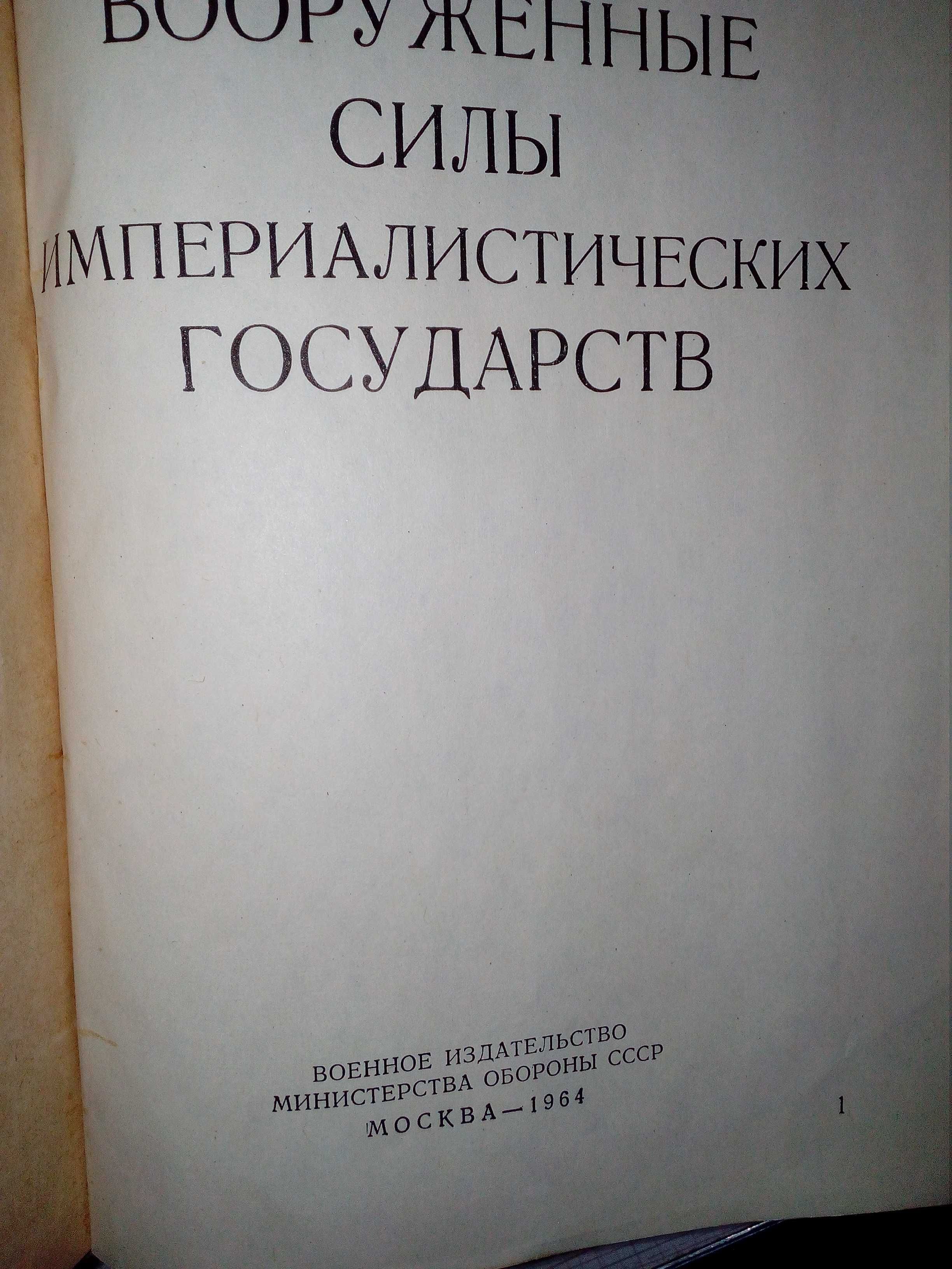Книга Вооруженные силы империалистических государств. МО СССР 1964г.