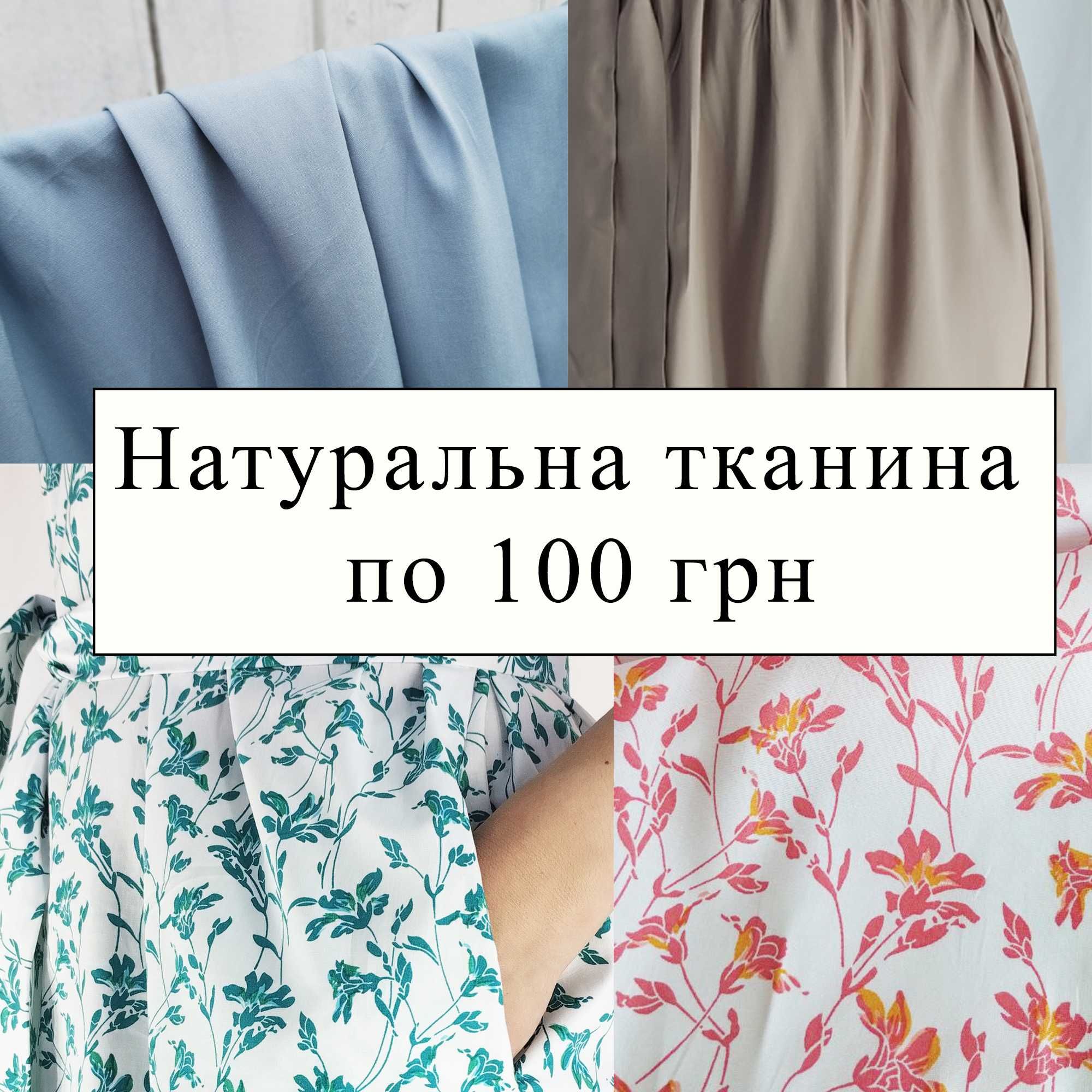 Натуральні тканини від 1 м,