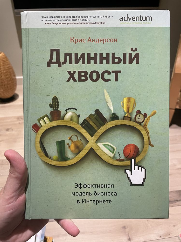 Длинный хвост. Эффективная модель бизнеса в интернете . Крис Андерс