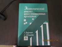 Економічний аналіз інвестиційних проектів
