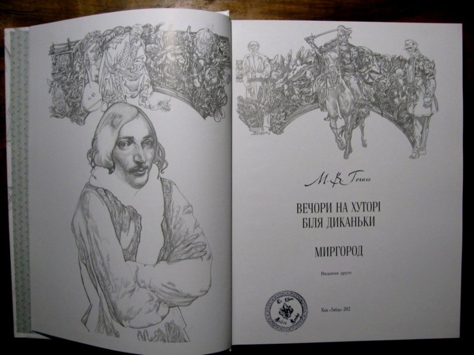 ГОГОЛЬ.ТАРАС БУЛЬБА. Вечори на хуторі біля Диканьки.Малюнки ЯКУТОВИЧА!
