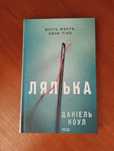 Книга "Лялька" Д. Коул