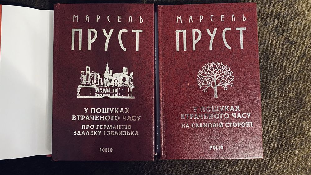 Марсель Пруст У пошуках втраченого часу 2 томи