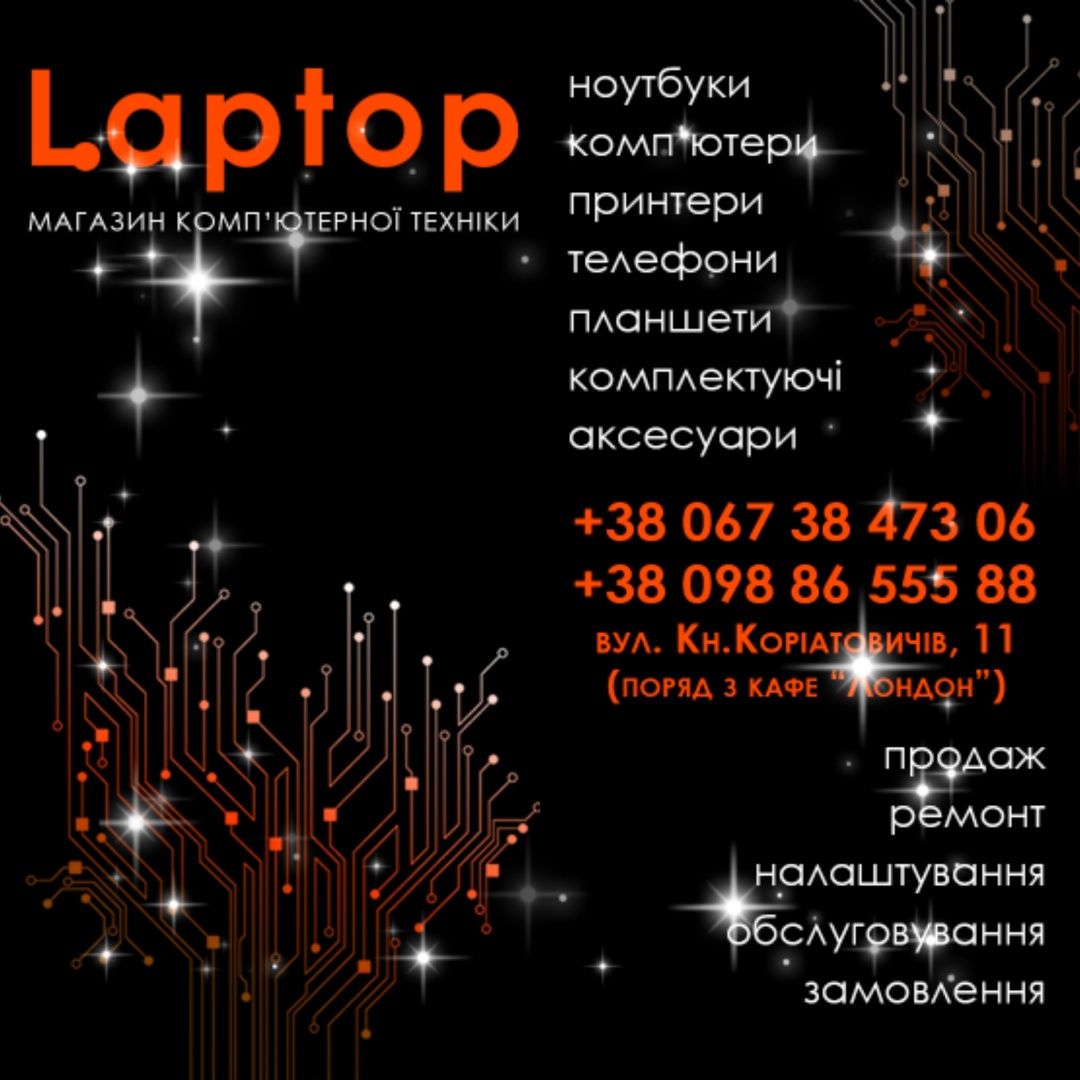 Продаж, ремонт, налаштування, обслуговування ноутбуків та комп'ютерів
