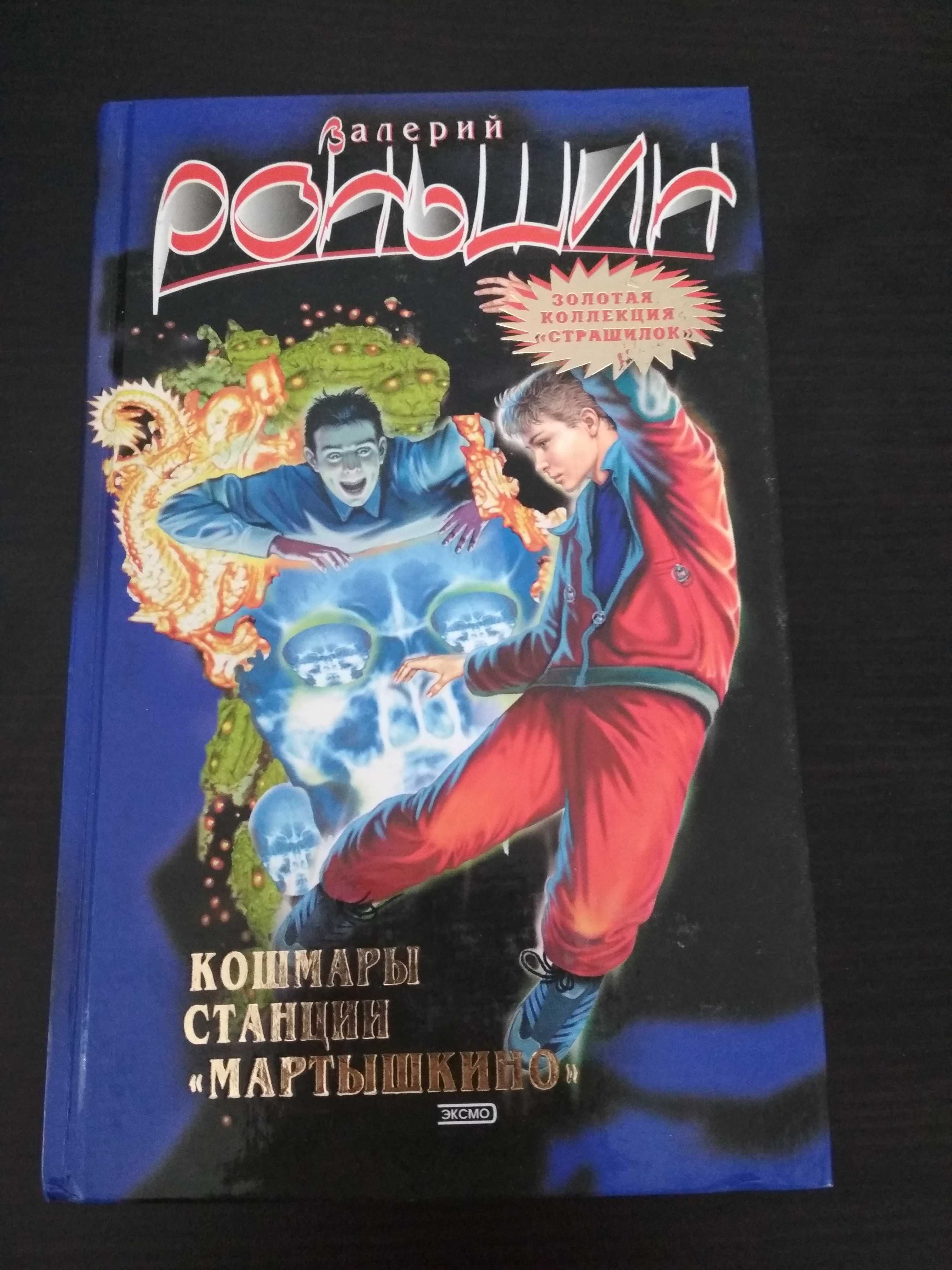 В. Роньшин "Кошмары станции Мартышкино" (Золотая коллекция страшилок)