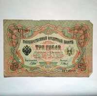 Государственный кредитный билет 3 рубля 1905 года