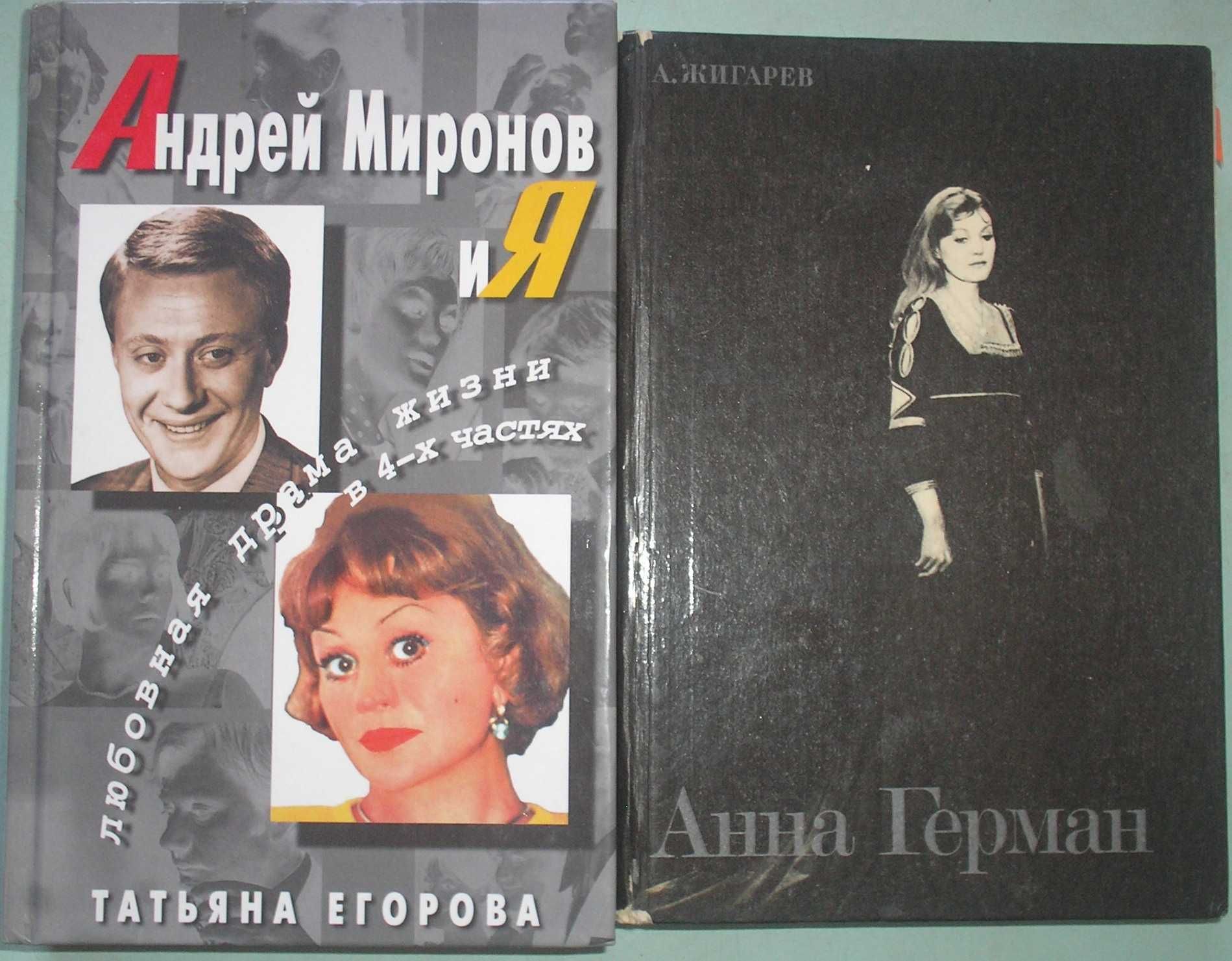 Книги с биографиями актеров и писателей