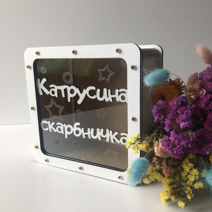 Копілка, скарбниця, скарбничка