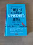 Книга "Людина у пошуках справжнього сенсу" – Віктор Франкл