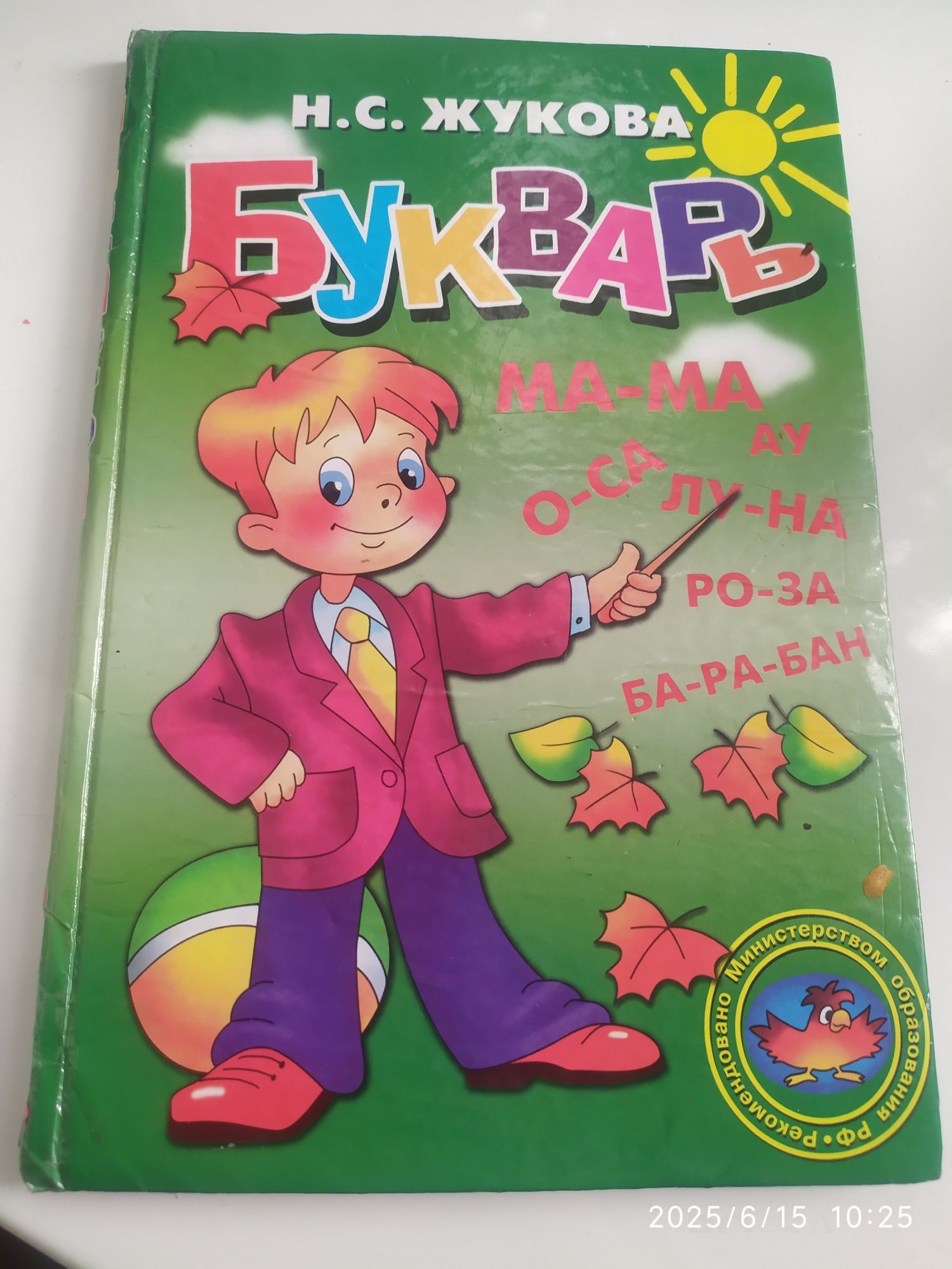 Букварь, букварь Жукова