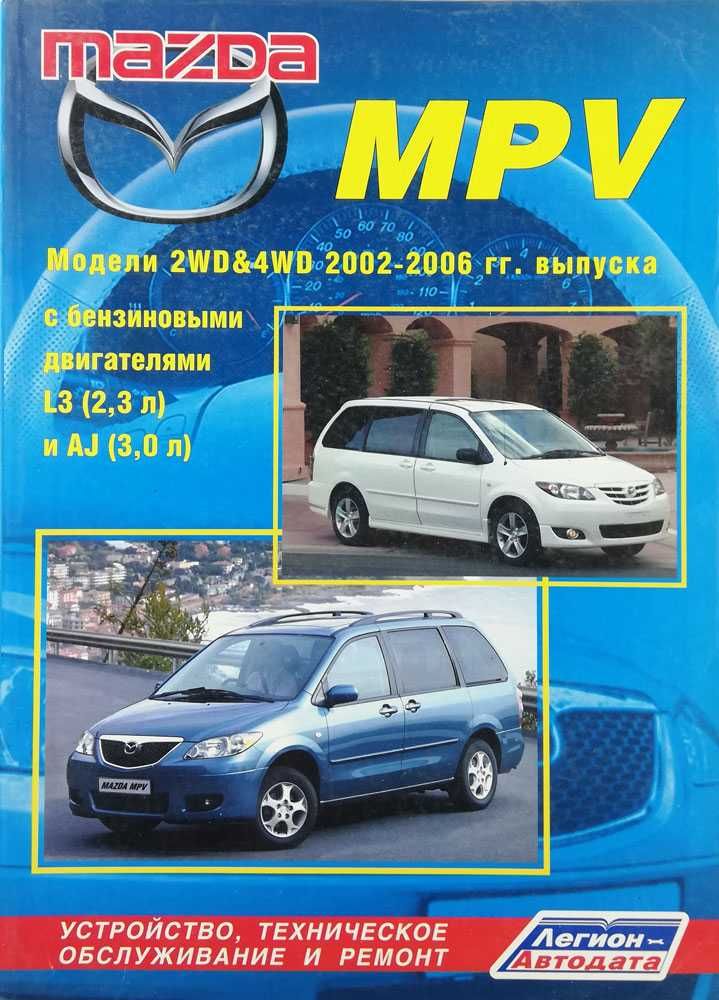 Книга MAZDA MPV 2002-2006 гг. Устройство, техобслуживание, ремонт