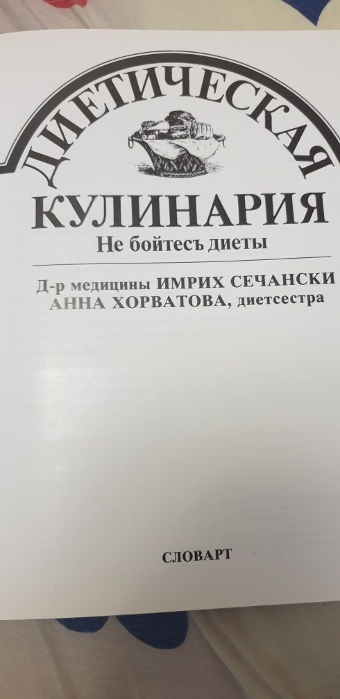 Книга диетическое питание