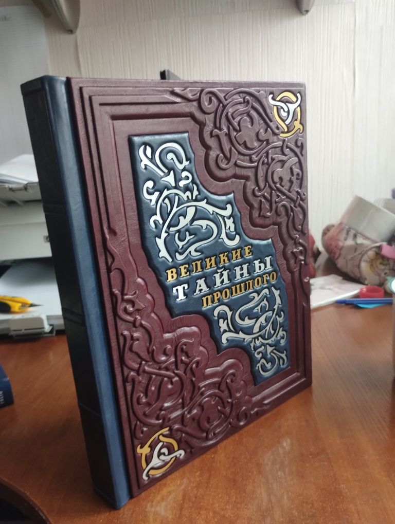 Подарункова книга ручної роботи "Великие тайны прошлого"