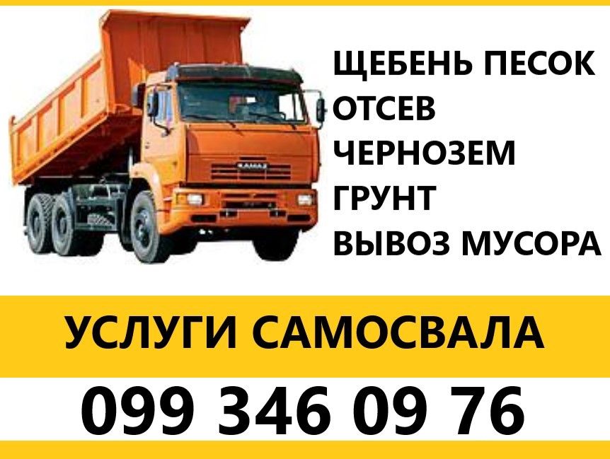 Песок, щебень, отсев, чернозем. Доставка. Щебінь, пісок, відсів.