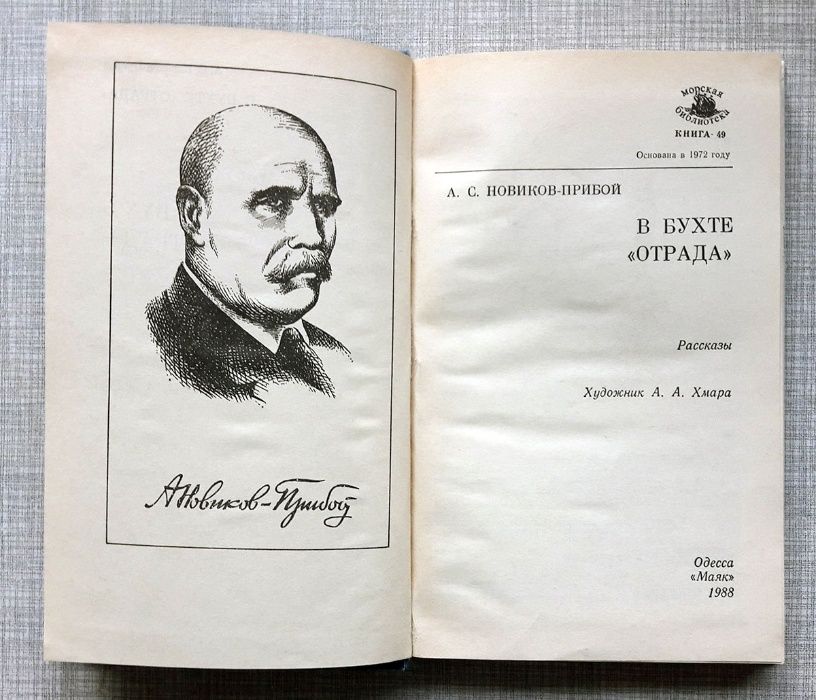 Новиков-Прибой А. В бухте Отрада. 1988 год