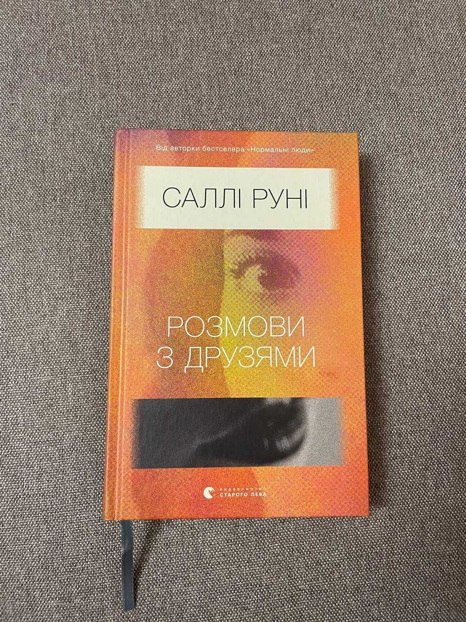 Саллі Руні Розмови з друзями