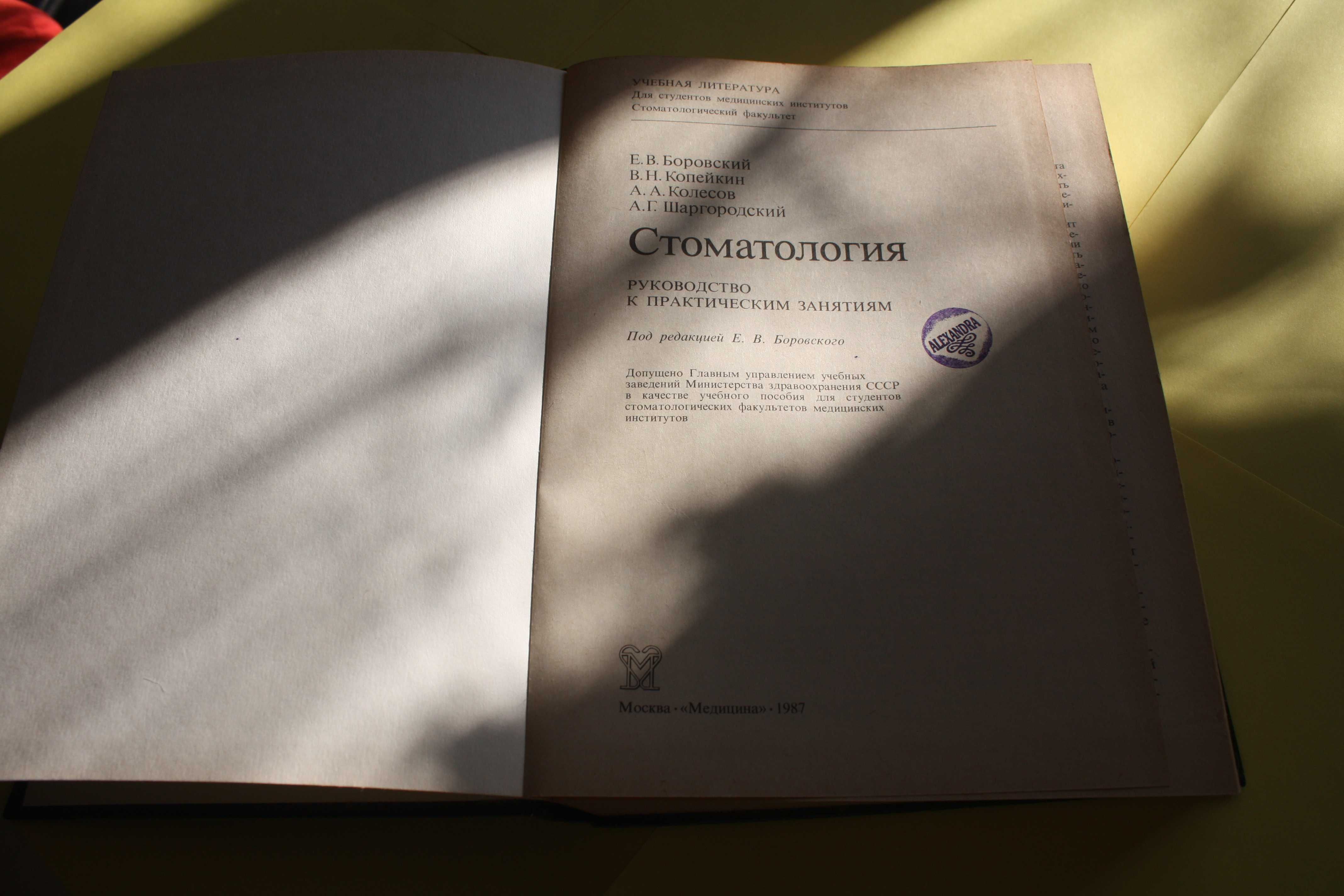 Стоматология. Руководство к практическим занятиям. 1987