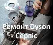 Ремонт техніки Dyson, якість, гарантія, оригінальні запчастини.