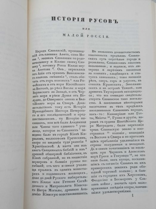 Книга "Історія Русів" (Исторія Русовъ)