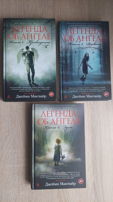 Легенда об ангела Джеймс Макгвайр