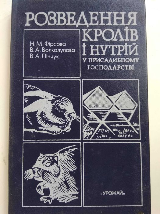 посібник Розведення кролів і нутрій