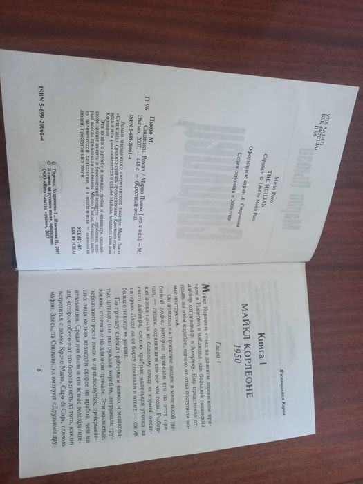 Книга Марио Пьюзо Сицилиец