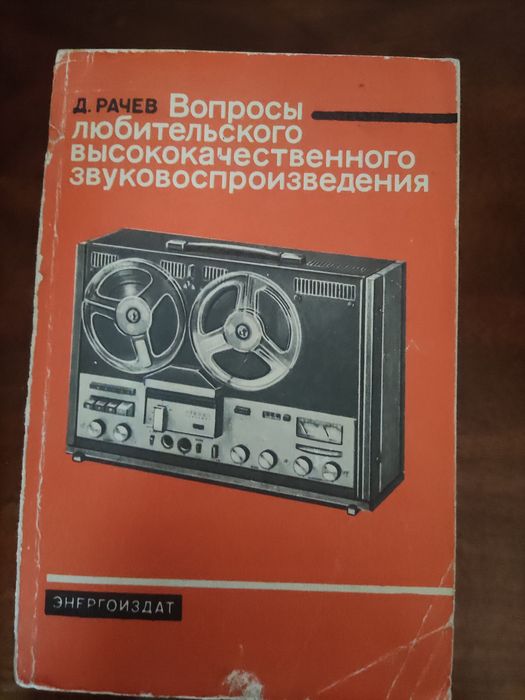 Д.Рачев Вопросы любительского высококачественного звуковоспроизведения