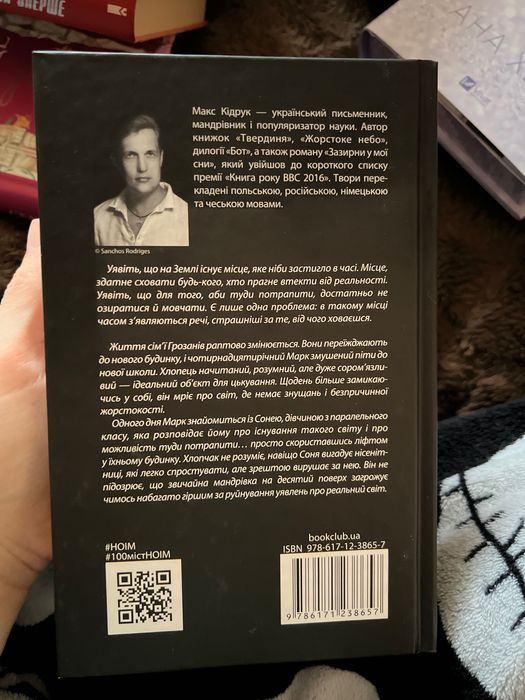 Макс Кідрук "Не озирайся та мовчи"