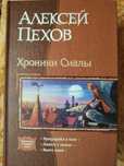 Алексей Пехов Хроники Сиалы Ветер и искры