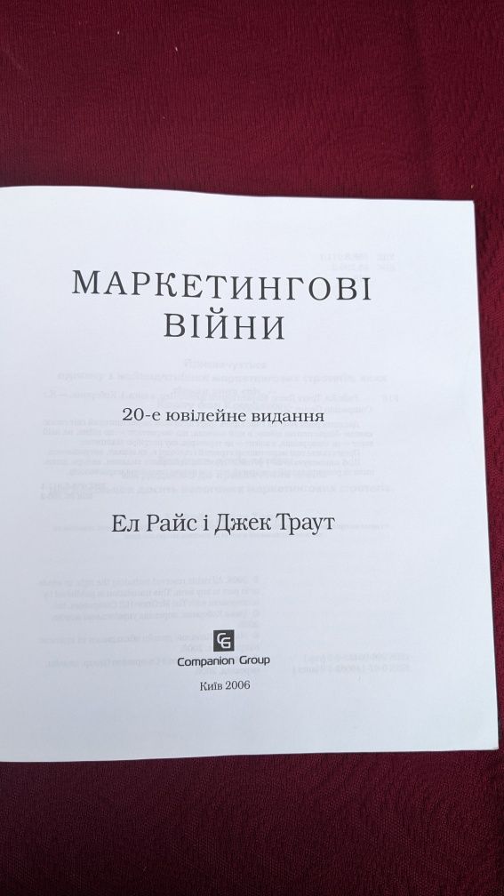 Ел Райс і Джек Траут • Маркетингові війни/ Маркетинговые войны