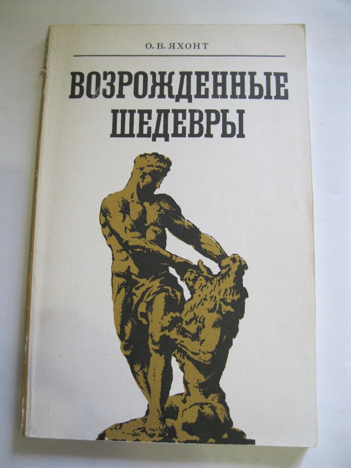 Возрожденные шедевры О. Яхонт книга для учащихся старших классов