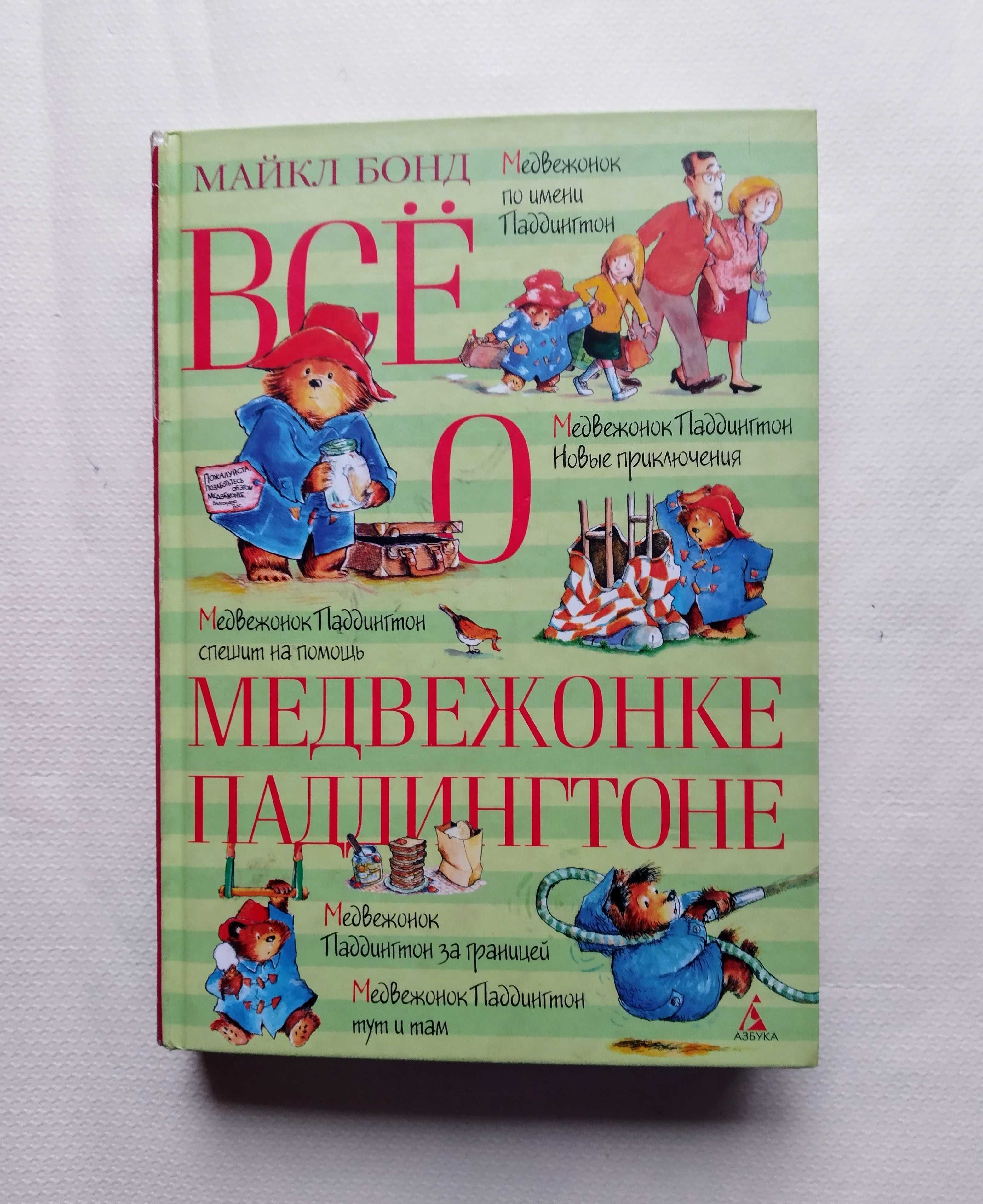 Всё о медвежонке Паддингтоне