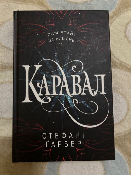 Книга "Каравал" Стефані Ґарбер