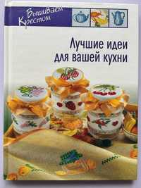 Книга " Лучшие идеи для вашей кухни "