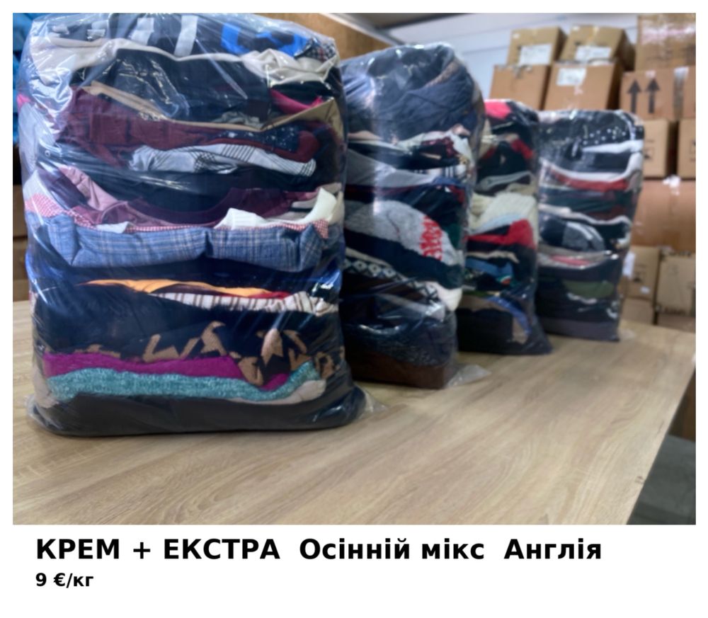 Опт одяг з Англії | Осінній мікс КРЕМ+ЕКСТРА | 9€/кг