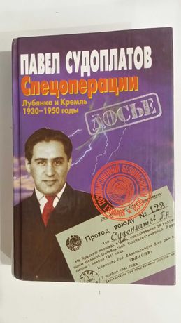 Судоплатов Павел. Спецоперации. Лубянка и Кремль. 1930-1950 годы