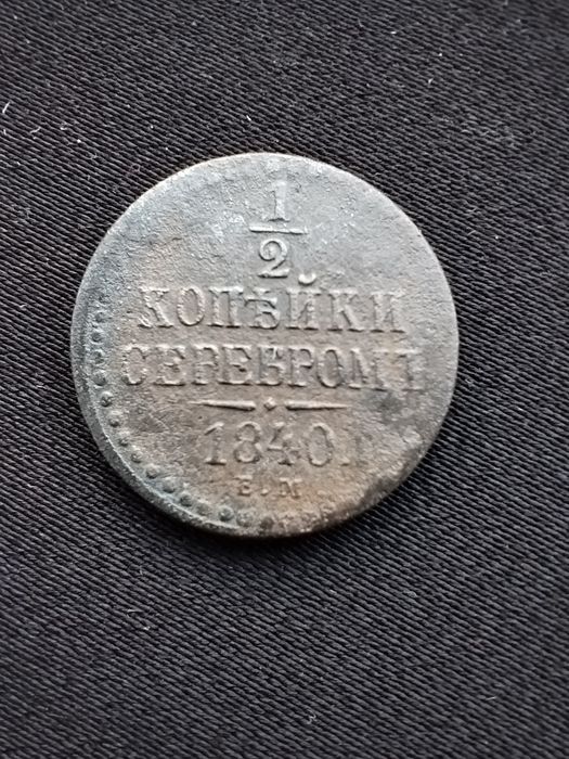 1/2 копійки 1840 року. Копана. В гарному стані.
