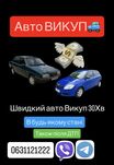 Авто Викуп в будь якому стані(ДТП) Швидкий викуп