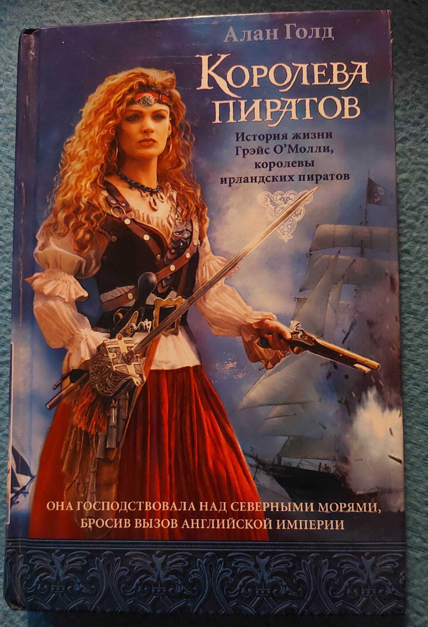 Алан Голд Королева пиратов