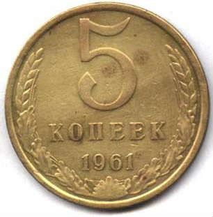 5 копеек СССР 1990, 1991, 1961
