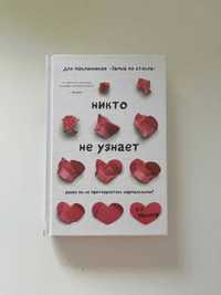 Нова книга "Никто не узнает"