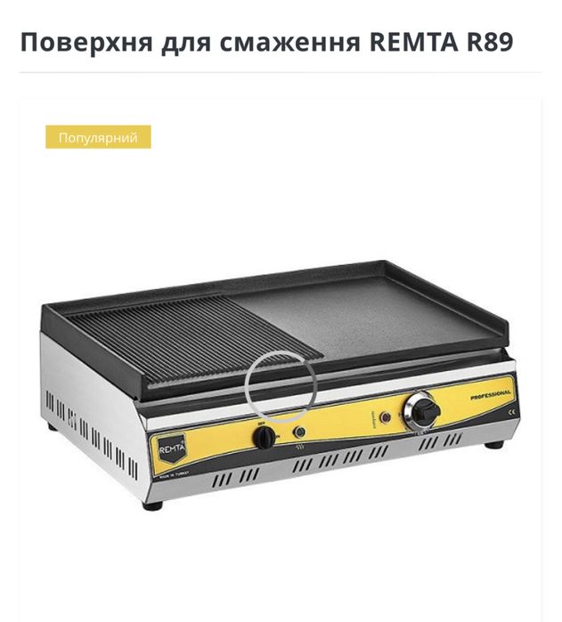 Поверхня для жаріння смаження смажна Remta R89