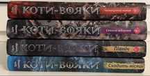 Книги Коти - Вояки