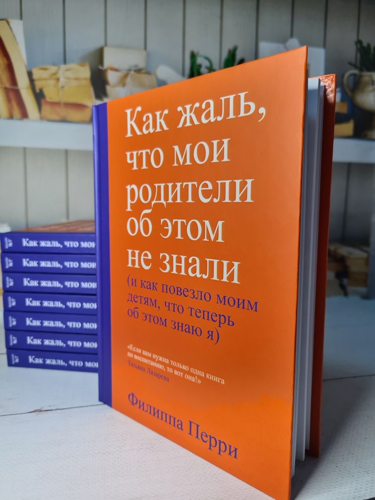 Филиппа Перри "Как жаль, что мои родители об этом не знали" (мяг и тв)