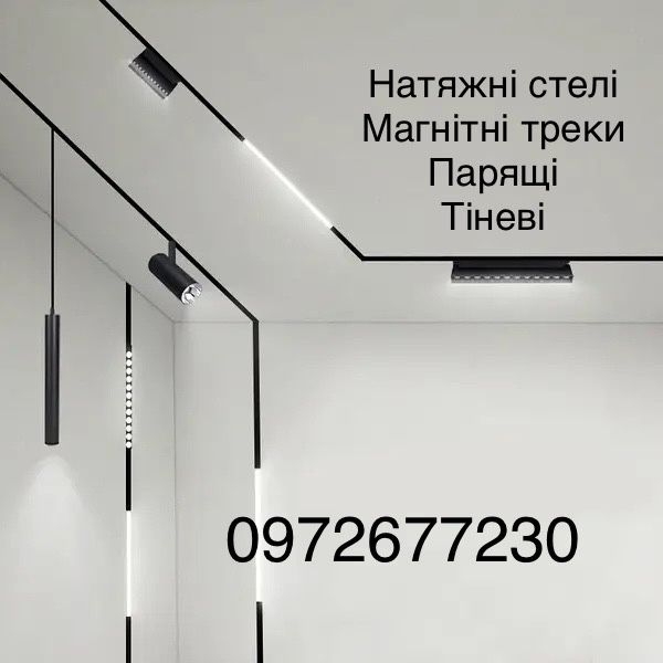 Натяжні стелі. Магнітне трекове освітлення. Луцьк і область